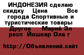 Samyun Wan ИНДОНЕЗИЯ сделаю скидку  › Цена ­ 899 - Все города Спортивные и туристические товары » Другое   . Марий Эл респ.,Йошкар-Ола г.